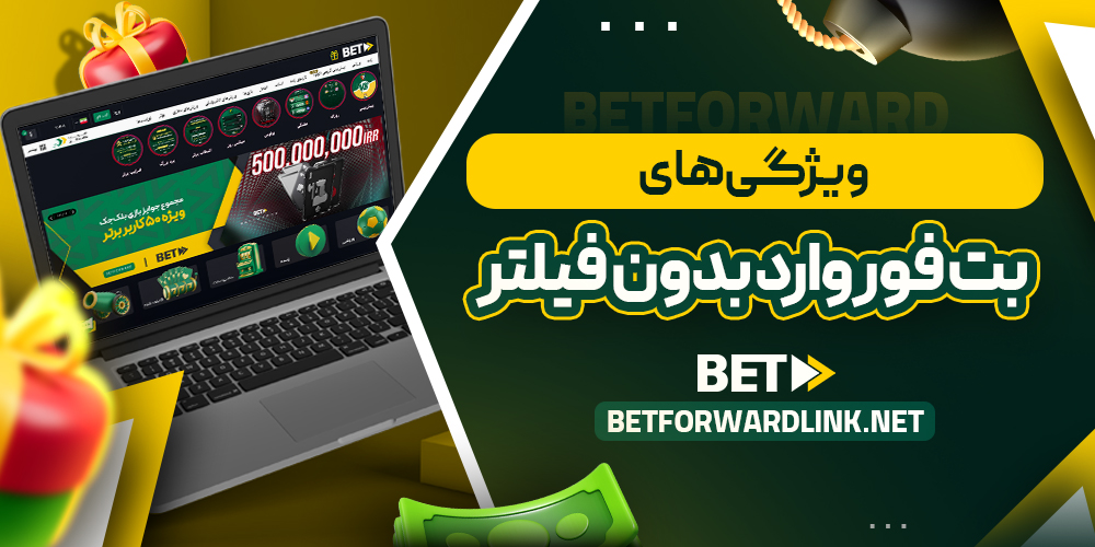 ویژگی‌ های بت فوروارد بدون فیلتر