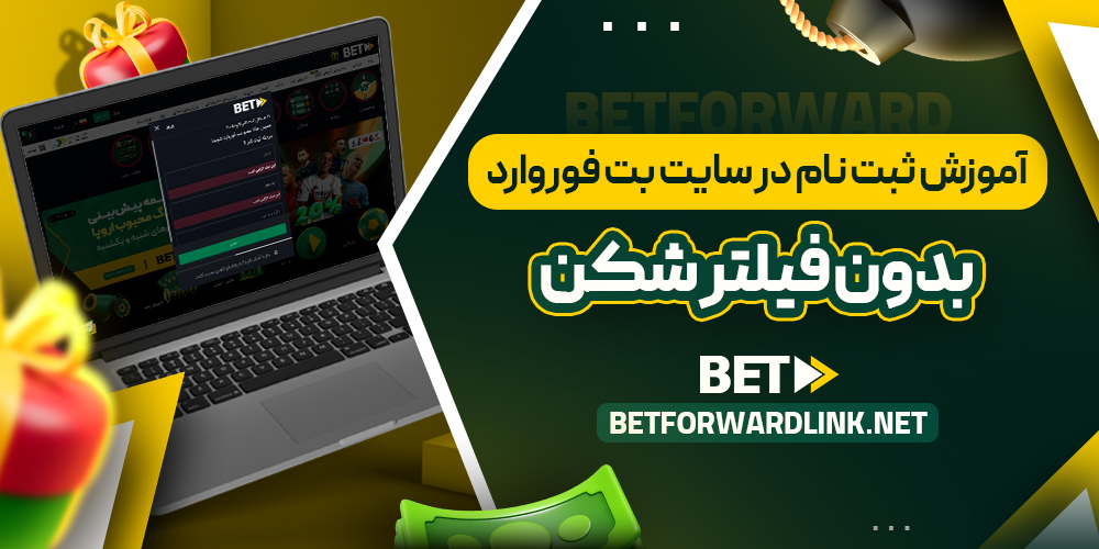آموزش ثبت نام در سایت بت فوروارد بدون فیلتر شکن