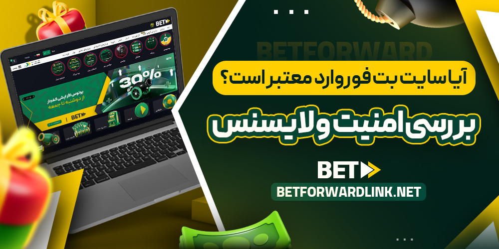 آیا سایت بت فوروارد معتبر است؟ بررسی امنیت و لایسنس
