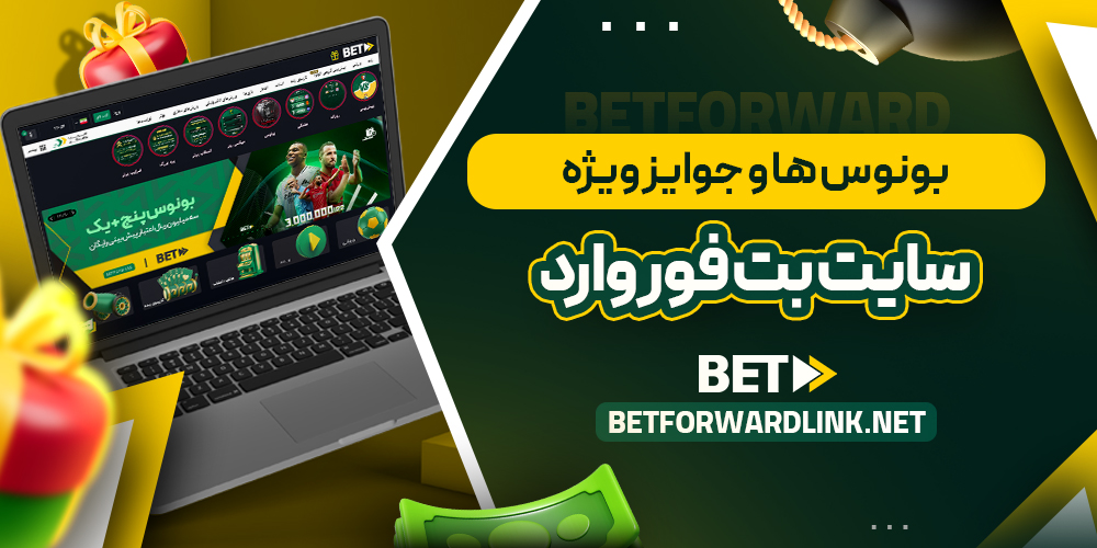 بونوس‌ ها و جوایز ویژه سایت بت فوروارد