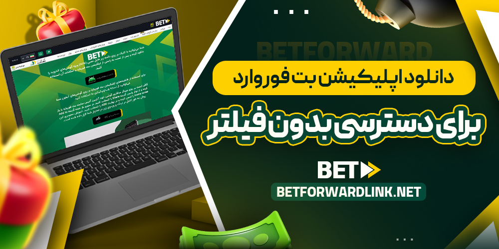دانلود اپلیکیشن بت فوروارد برای دسترسی بدون فیلتر