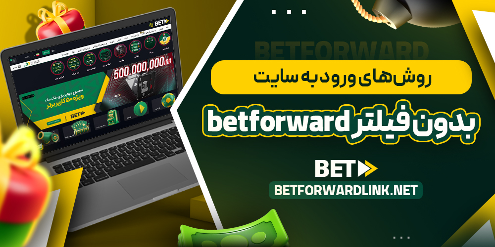 روش‌ های ورود به سایت بدون فیلتر betforward