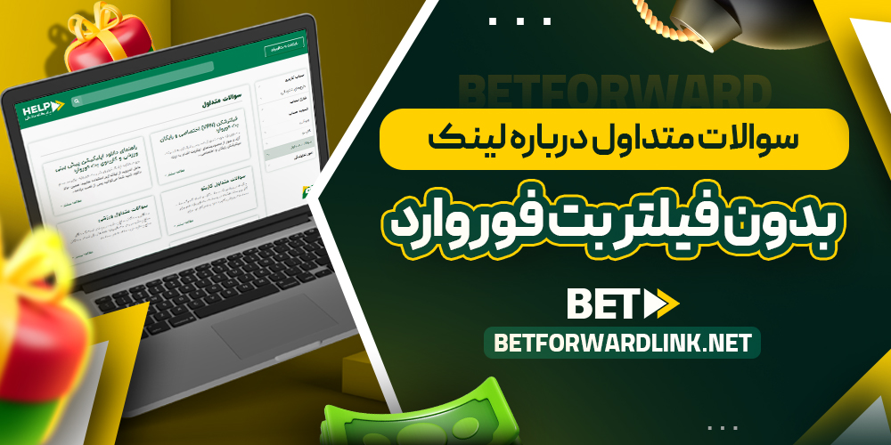 سوالات متداول درباره لینک بدون فیلتر بت فوروارد