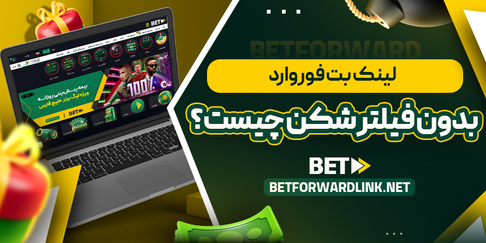 لینک بت فوروارد بدون فیلتر شکن چیست؟