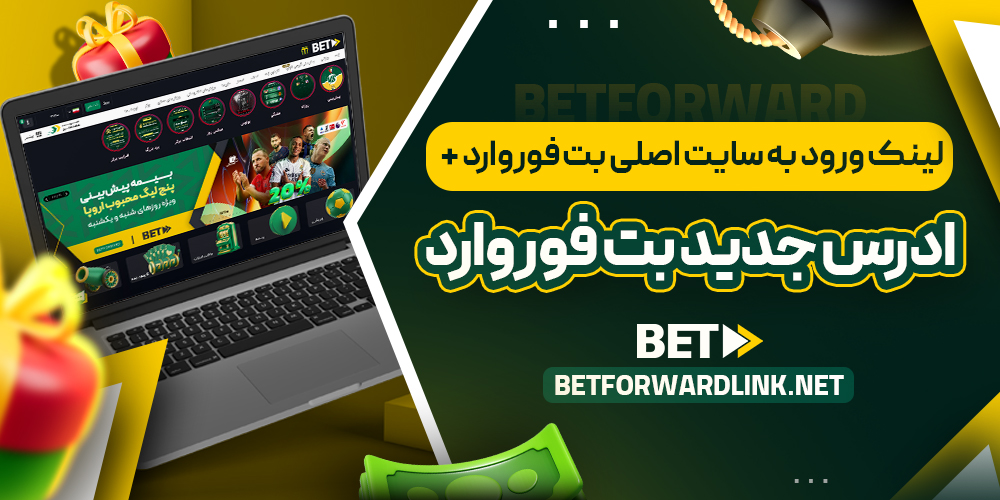 لینک ورود به سایت اصلی بت فوروارد + آدرس جدید بت فوروارد