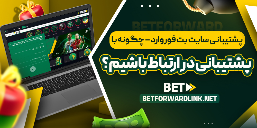 پشتیبانی سایت بت فوروارد – چگونه با پشتیبانی در ارتباط باشیم؟