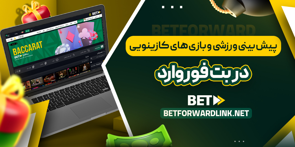 پیش‌ بینی ورزشی و بازی‌ های کازینویی در بت فوروارد