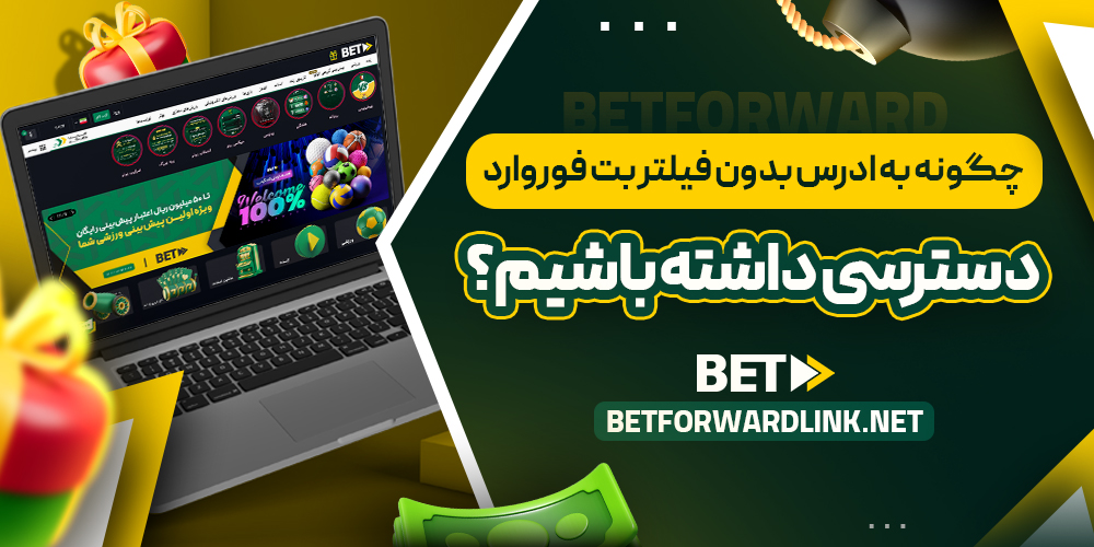 چگونه به آدرس بدون فیلتر بت فوروارد دسترسی داشته باشیم؟
